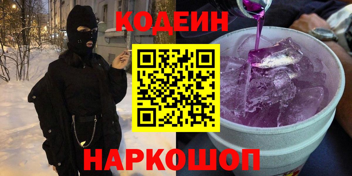 Codein Purple Drank Ликино-Дулёво